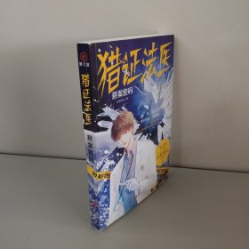 猎证法医：悬案密码 （作者签名）