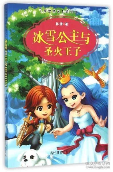 冰雪公主与圣火王子/冰雪精灵系列