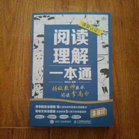 阅读理解一本通 特级教师教你阅读拿高分