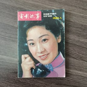 电影故事 1981.1