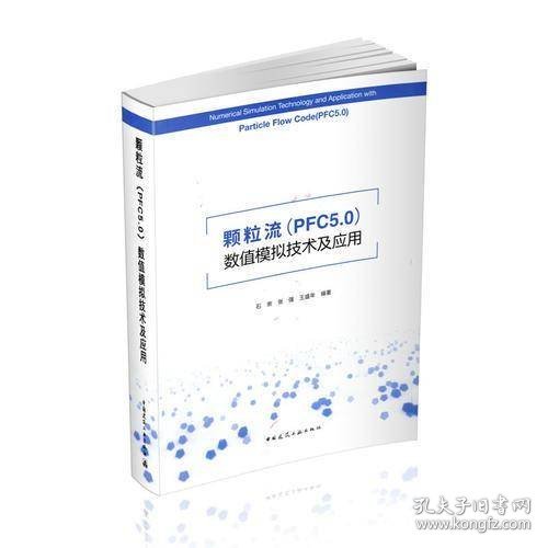 颗粒流数值模拟技术及应用