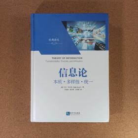 经典译从·信息论：本质·多样性·统一