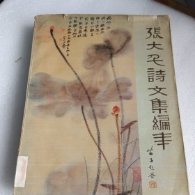 张大千诗文集编年
