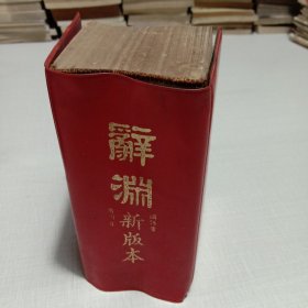 辞渊 新版本（国语音、广州音）1967年版