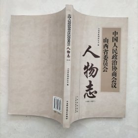 中国人民政治协商会议山西省委员会人物志