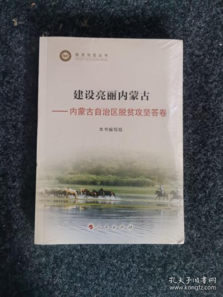 建设亮丽内蒙古——内蒙古自治区脱贫攻坚答卷（脱贫攻坚丛书）