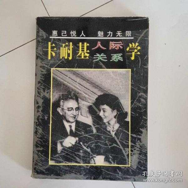 卡耐基人际关系学：惠己悦人  魅力无限