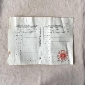 （013591）1980年代宝鸡县革命委员会“社员柴山管理证”老版库存票证旧藏文玩艺术收藏，宽26cm，高19cm，重2.9克，珍贵历史资料，错过拍大腿。