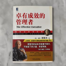 卓有成效的管理者