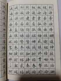 5000基本汉字标准钢笔正楷字帖