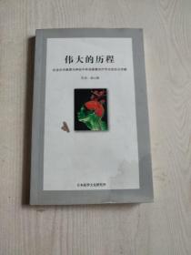 伟大的历程——纪念杉田教授为神经外科动脉瘤治疗作出的杰出贡献