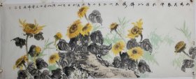 【向阳花盛开前程似锦绣】中美协会员王老师小六尺精品