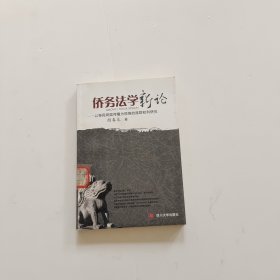 侨务法学新论：以移民跨国传播为视角的族群权利研究【馆藏】