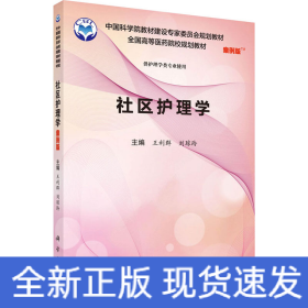 社區(qū)護(hù)理學(xué) 案例版