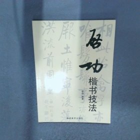 启功楷书技法