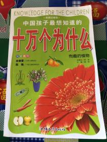 (删除)中国孩子最想知道的十万个为什么 有趣的植物《注意一下:图书的信息，以上书的图片为主》