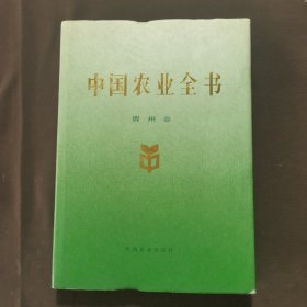 中国农业全书 贵州卷