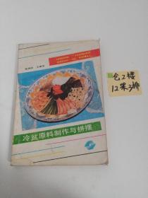 冷盆原料制作与拼盘