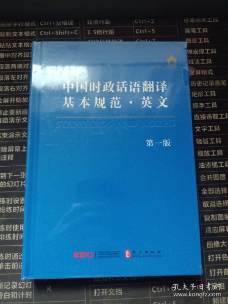 中国时政话语翻译基本规范·英文（第一版）