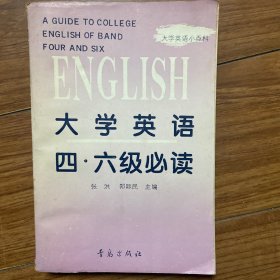 大学英语四、六级必读