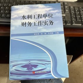 水利工程单位财务工作实务