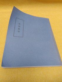 东湖县志（续修东湖县志）