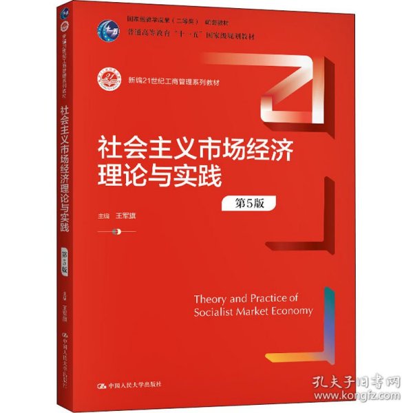 社会主义市场经济理论与实践（第5版）（新编21世纪工商管理系列教材；）