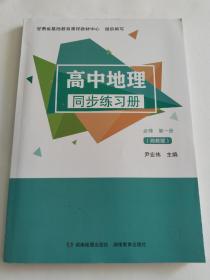 高中地理同步练习册 必修第一册