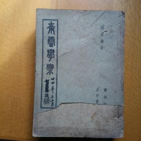 南 雷 學 案(一冊全)