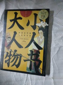小人书大人物：中国连环画大家群英谱