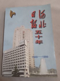 河北日报五十年（1949-1999）