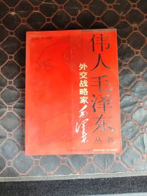 馆藏 伟人毛泽东丛书－外交战略家毛泽东（上）