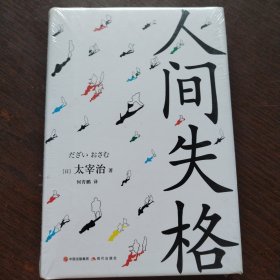 人间失格
