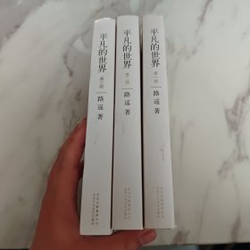 平凡的世界：全三册