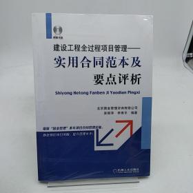 建设工程全过程项目管理：实用合同范本及要点评析