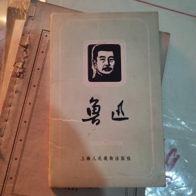 1957年鲁迅明信片品相好24-0201-01