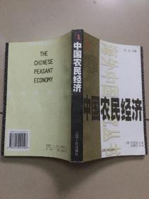 中国农民经济：河北和山东的农民发展,1890～1949