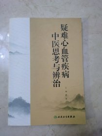 疑难心血管疾病中医思考与辨治