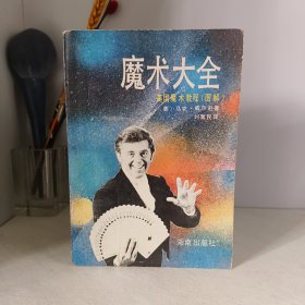 魔术大全