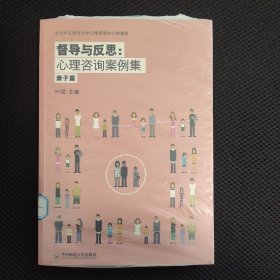 督导与反思：亲子篇