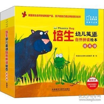 培生幼儿英语自然拼读绘本(提高级)(扫码听音频.可点读)