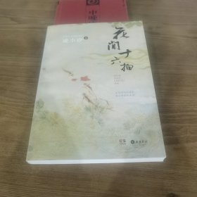花间十六拍