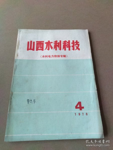 山西水利科技 1978-4（水利电力物探专辑）