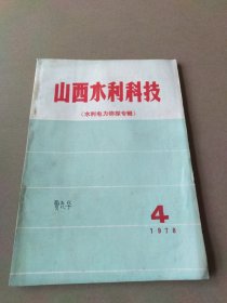 山西水利科技 1978-4（水利电力物探专辑）