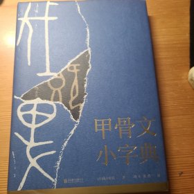 甲骨文小字典