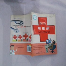 常见病专家诊室系列：防治颈椎病告别颈肩痛