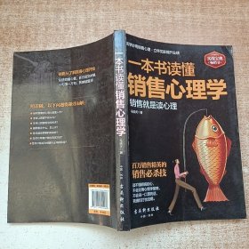 一本书读懂销售心理学：销售就是要搞定人，成功的推销要有高智商，更要高情商。一位销售经理近20年的销售心法大公开，各地销售精英膜拜的智慧秘籍。销售实战解析，99%的人都不知道的销售软技巧大揭秘。周鸿祎、雷军、刘强东等企业大佬推荐阅读。