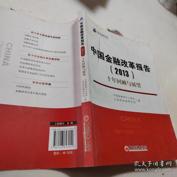 新金融书系·中国金融改革报告（2013）：十年回顾与展望