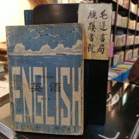 高级中学课本：英语第一册