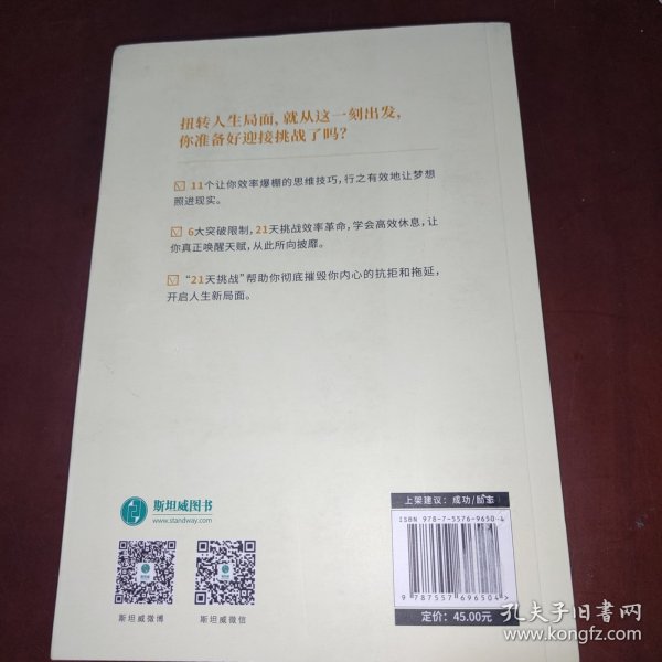 21天告别低效人生：彻底摆脱拖延的超实用指南